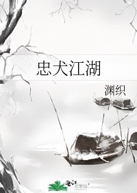 忠犬江湖