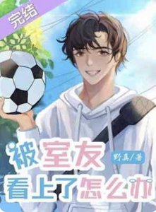 被室友看上了怎么办