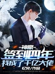 神豪:签到四年,我成了千亿大佬