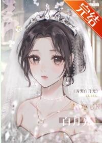 和哭包白月光先婚後愛了