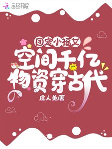 團寵小福女:空間千億物資穿古代