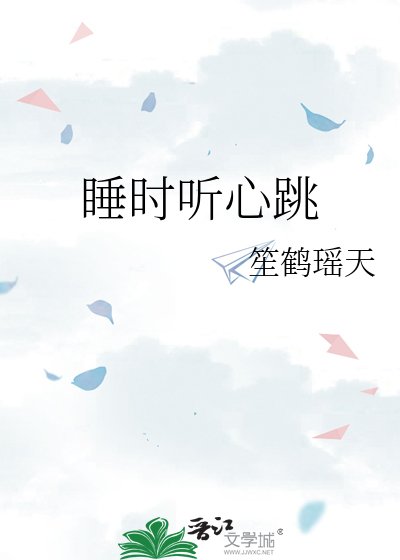 睡时听心跳