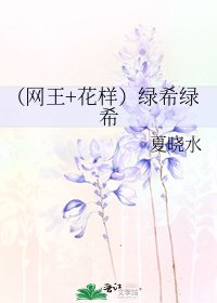 （网王+花样）绿希绿希