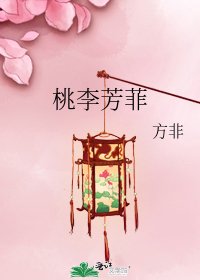 桃李芳菲