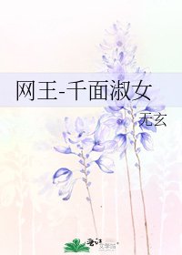 网王-千面淑女