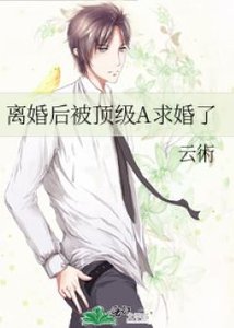 離婚後被頂級A求婚了