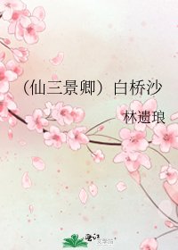 （仙三景卿）白桥沙
