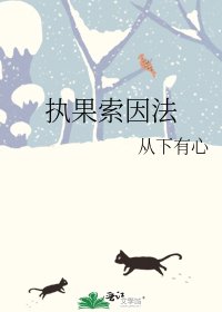 执果索因法