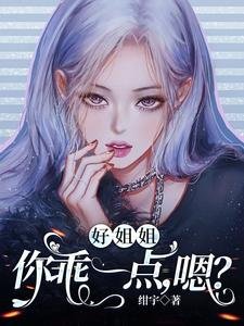 好姐姐,你乖一點,嗯?