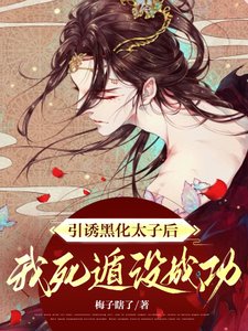 脱繮/引誘黑化太子後,我死遁沒成功