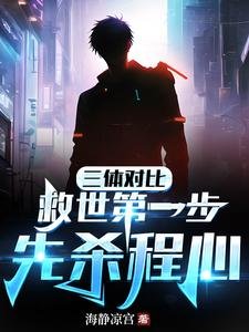 (三体/综漫同人)三体对比:救世第一步,先杀程心