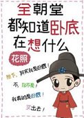全朝堂都知道臥底在想什麼