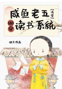(历史同人)咸鱼老五绑定读书系统(清穿)
