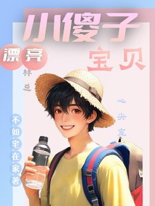 漂亮小傻子,林總寶貝心尖寵