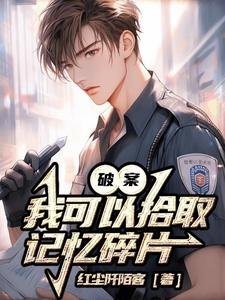 破案:我可以拾取記憶碎片