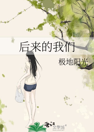 后来的我们