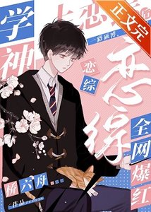 学神上恋综后全网爆红
