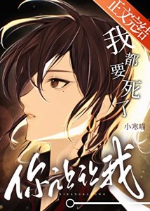 我都要死了,你讓讓我