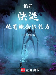 诡异:快逃,他有概念级能力!