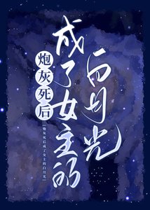 炮灰死後成了女主的白月光