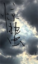 驚蟄(刑偵)