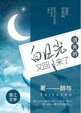 消失七年的白月光，他又回来了