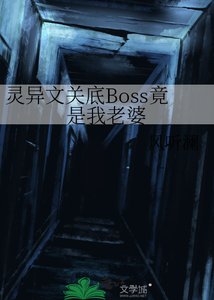 靈異文關底Boss竟是我老婆