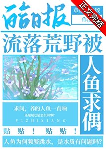 流落荒野被人魚求偶
