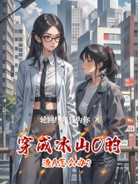 穿成冰山O的渣A怎么办?