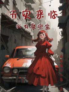 天災來臨我有聚寶盆