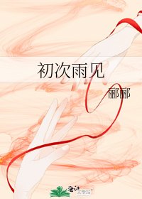 初次雨見