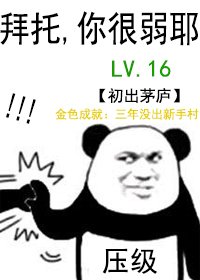 所谓的压级大佬