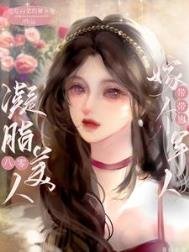 八零凝脂美人,嫁個軍人帶帶崽