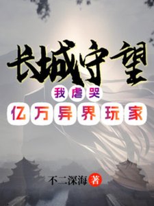 长城守望:我虐哭亿万异界玩家
