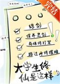 新時代修仙大學日常