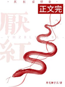 厌红症悖论