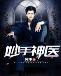 妙手神醫
