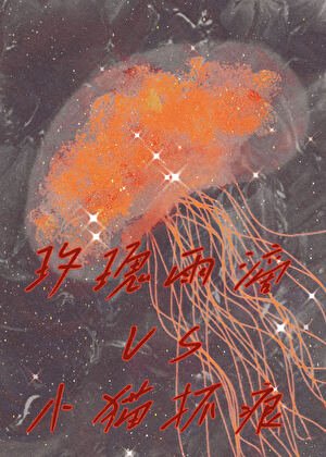 玫瑰雨滴和小猫抓痕（GL）