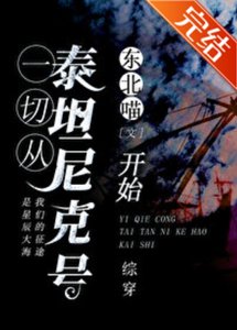 (综同人)从泰坦尼克号开始