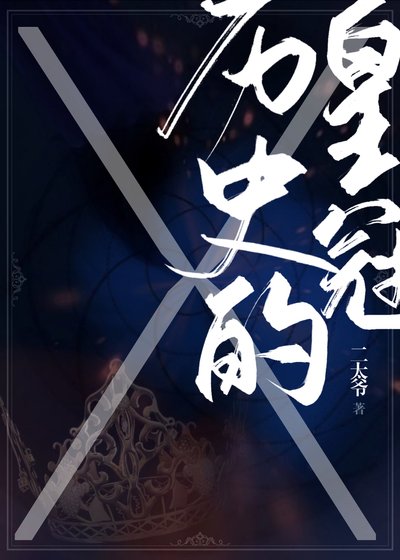 历史的皇冠