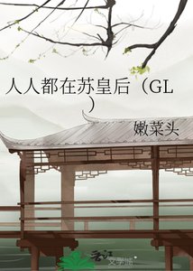 人人都在苏皇后