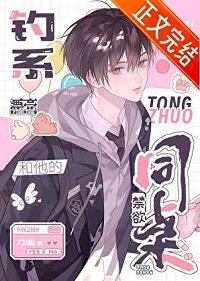 漂亮钓系和他的禁欲同桌