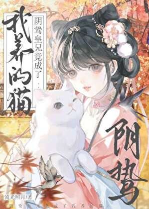 阴鸷皇兄竟成了我养的猫