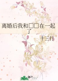 離婚後我和小 三在一起了