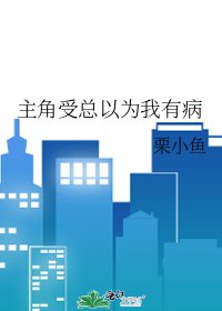 主角受總以為我有病