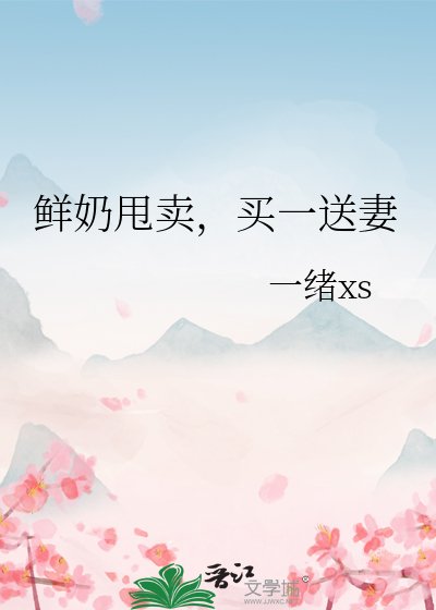 鮮奶甩賣，買一送妻