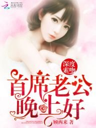 深度索吻:首席老公,晚上好