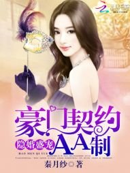 隱婚盛寵:豪門契約AA制