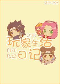 （BG/火影同人）[火影]玩家生活日记