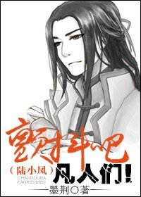 (BL/陆小凤同人)颤抖吧凡人们!